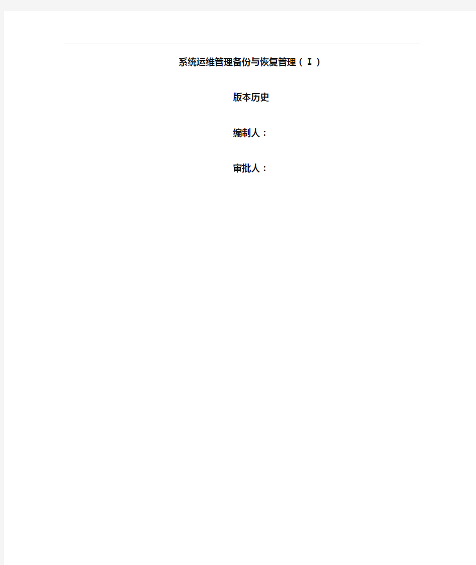系统运维管理-备份与恢复管理(Ⅰ)