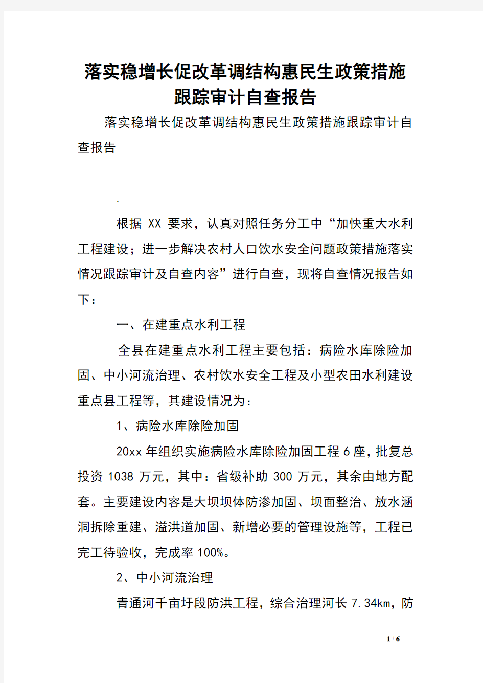 落实稳增长促改革调结构惠民生政策措施跟踪审计自查报告