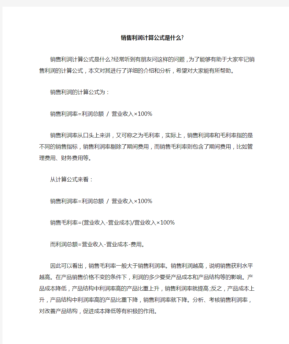 销售利润计算公式是什么