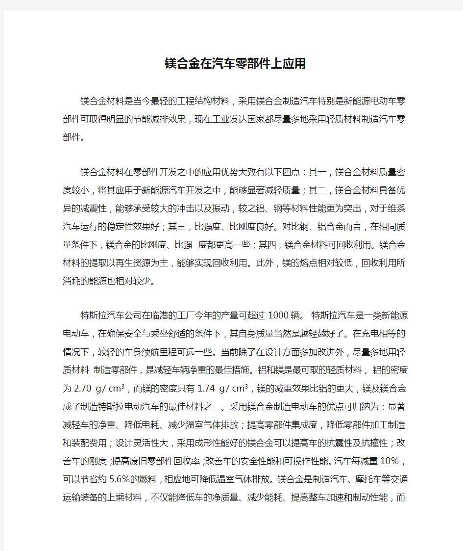 镁合金在汽车零部件上应用