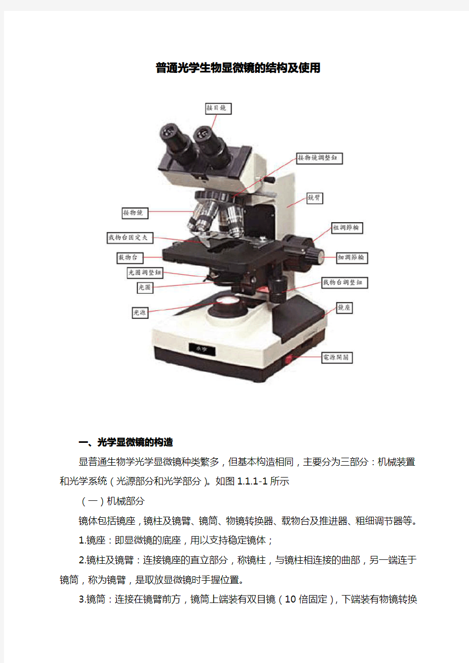 普通光学显微镜结构及使用方法