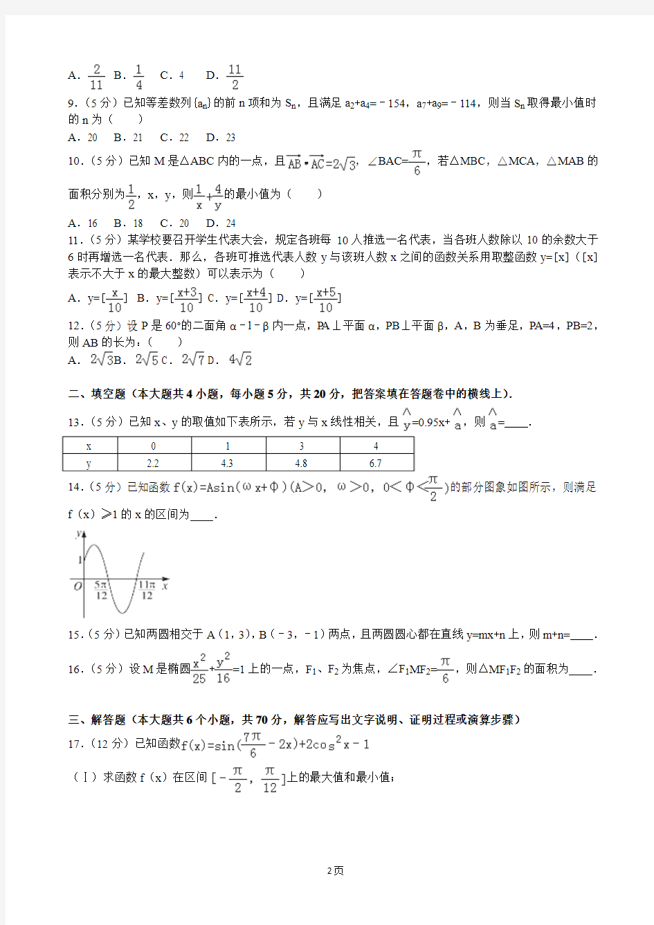 2015-2016学年海南省海口中学高三(上)第二次月考数学试卷(理科)(解析版)