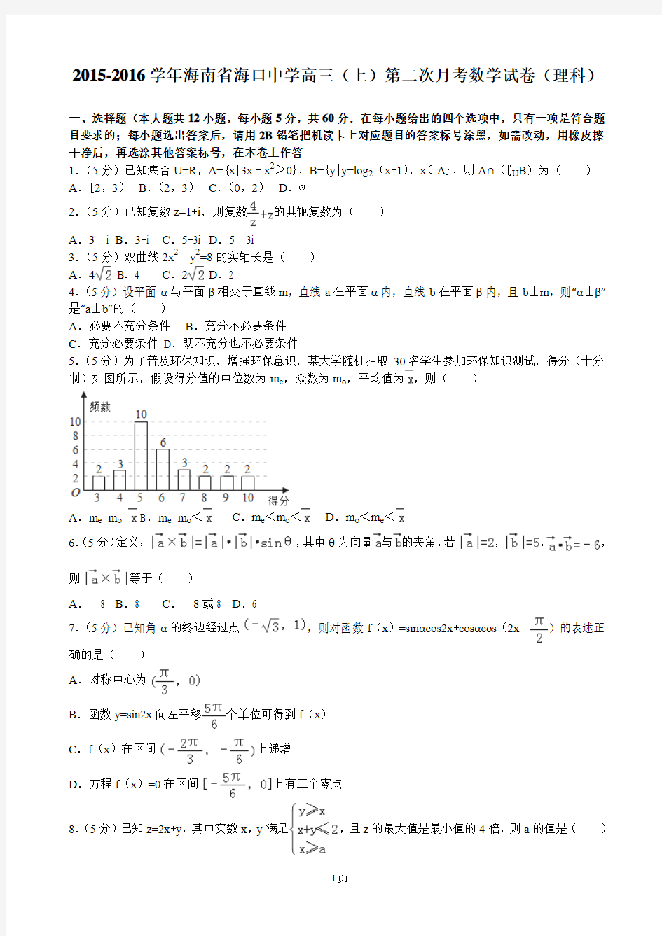 2015-2016学年海南省海口中学高三(上)第二次月考数学试卷(理科)(解析版)