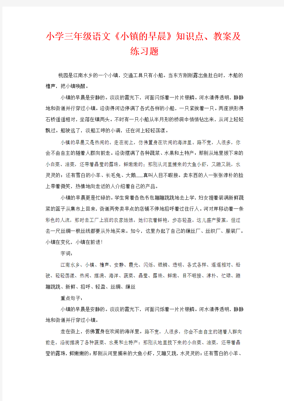 小学三年级语文《小镇的早晨》知识点、教案及练习题