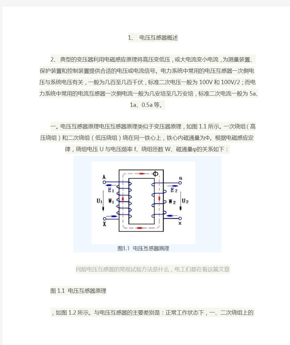 民熔电压互感器的常规试验检测方法