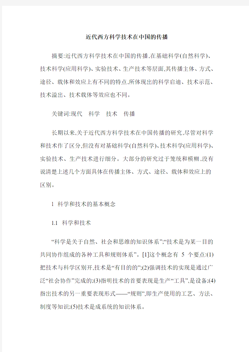 近代西方科学技术在中国的传播