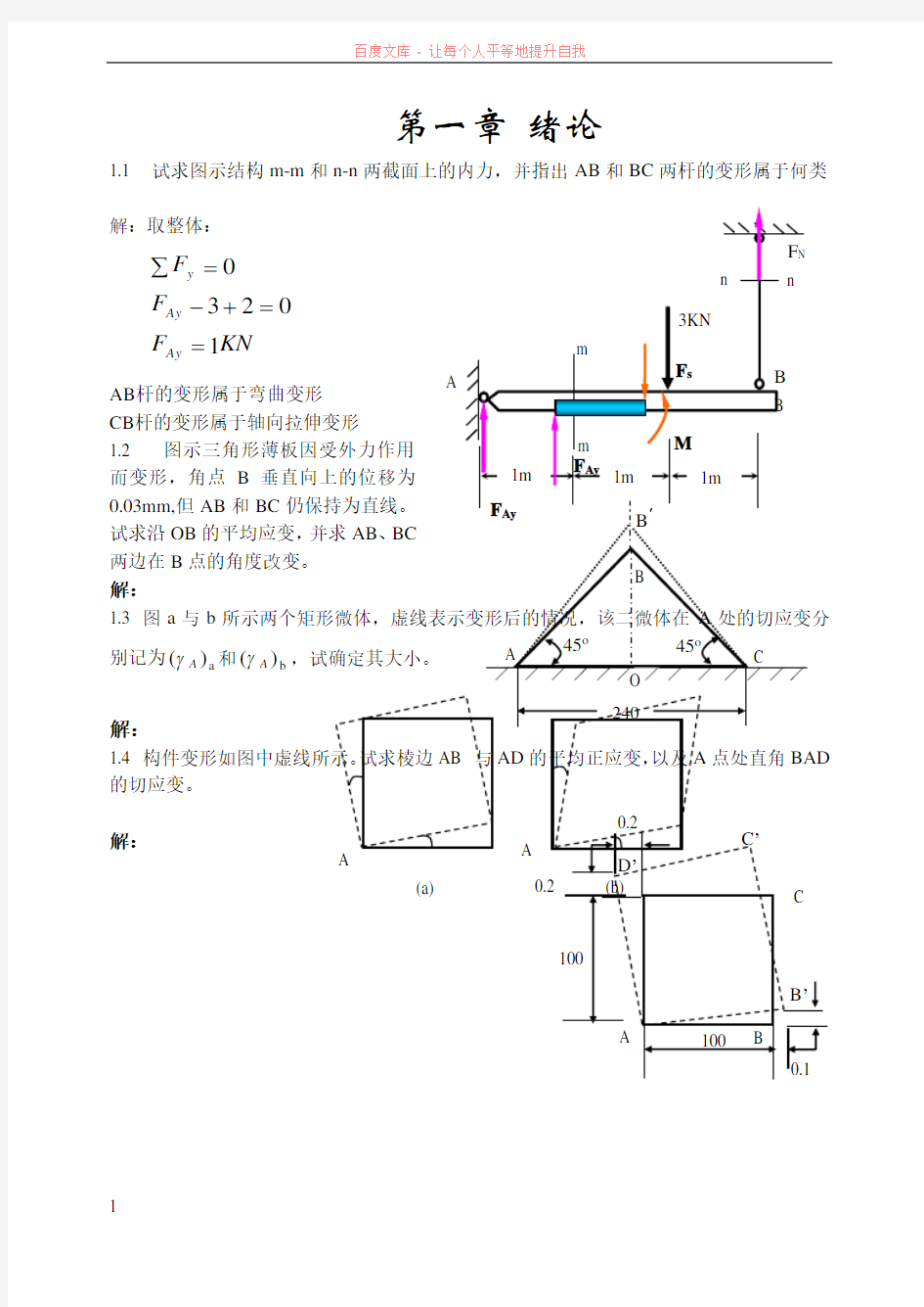 材料力学答案第一章 (1)