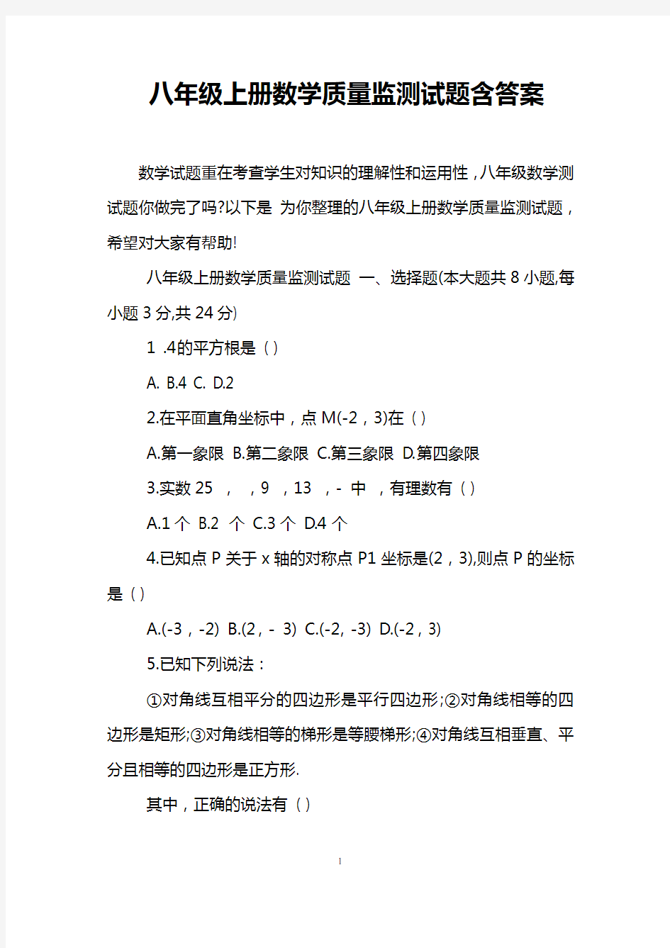 八年级上册数学质量监测试题含答案