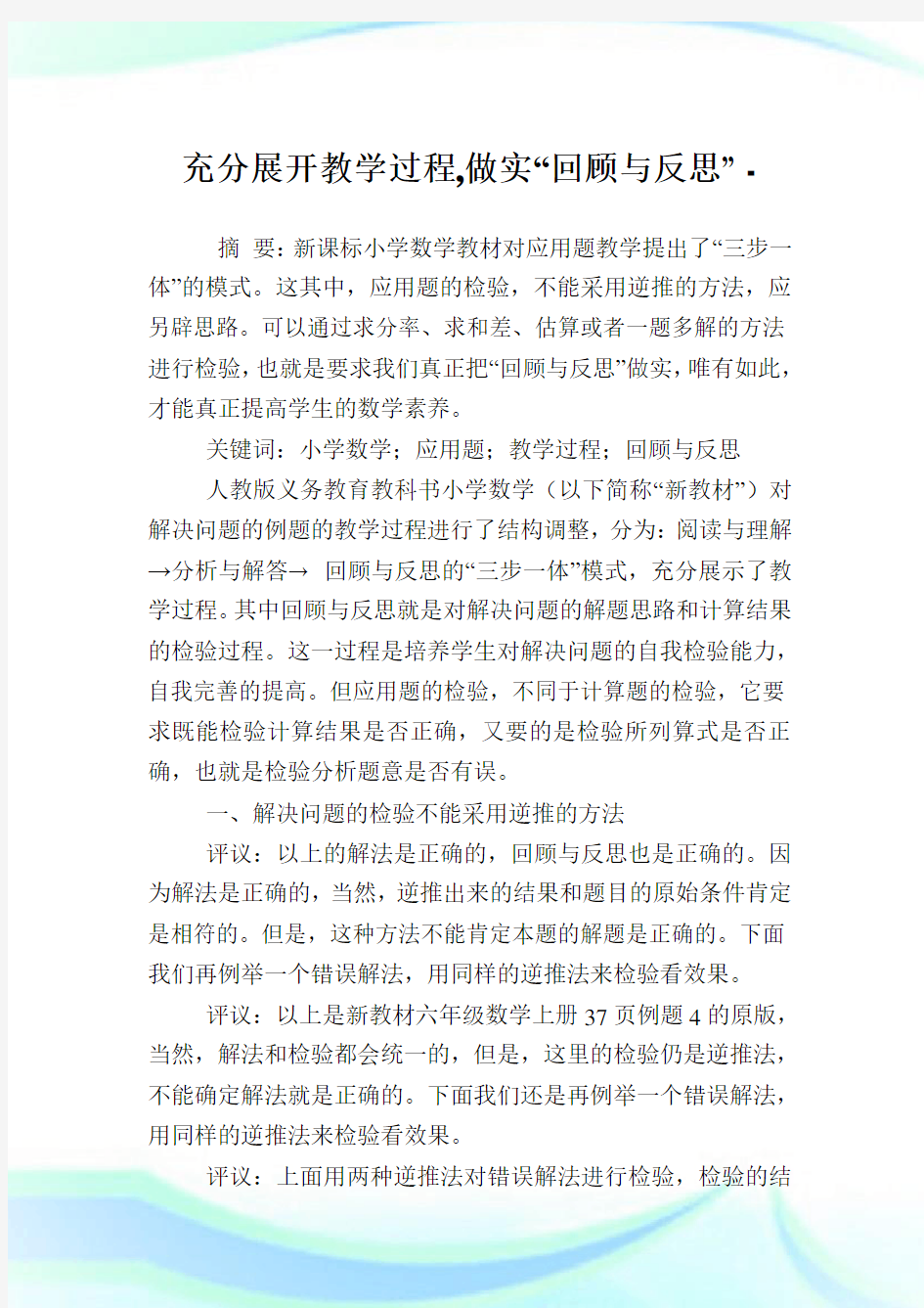 充分展开教学过程,做实“回顾与反思”.doc