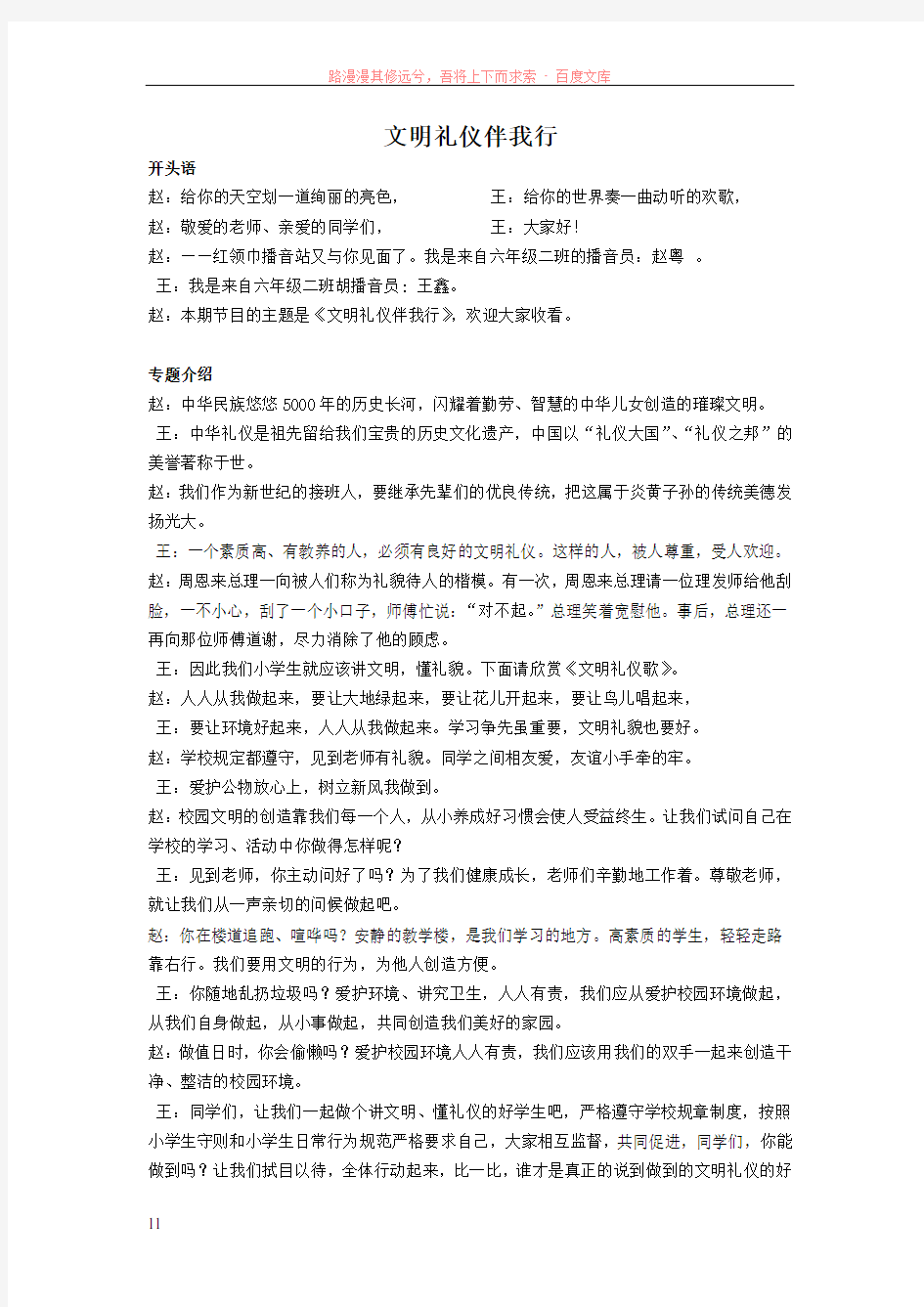 文明礼仪伴我行广播稿