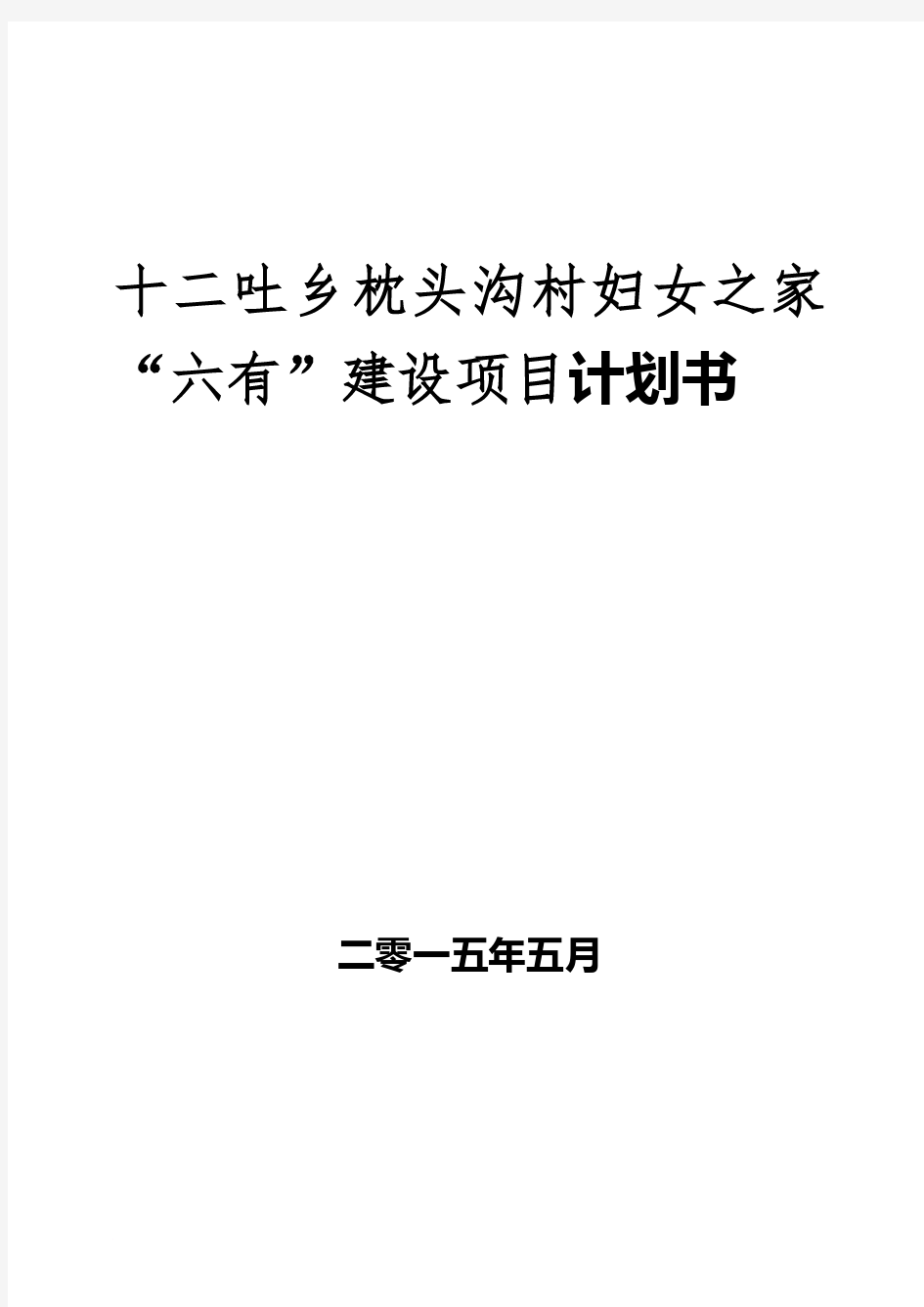 妇女之家六个有建设项目计划书)(同名11338)