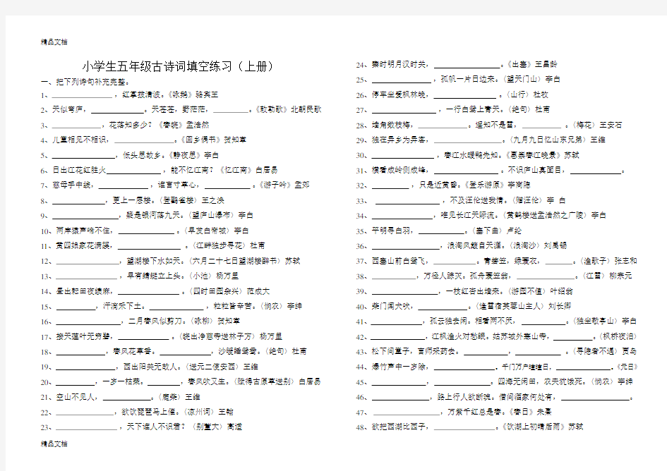 小学生五年级古诗词填空练习(上)教学内容