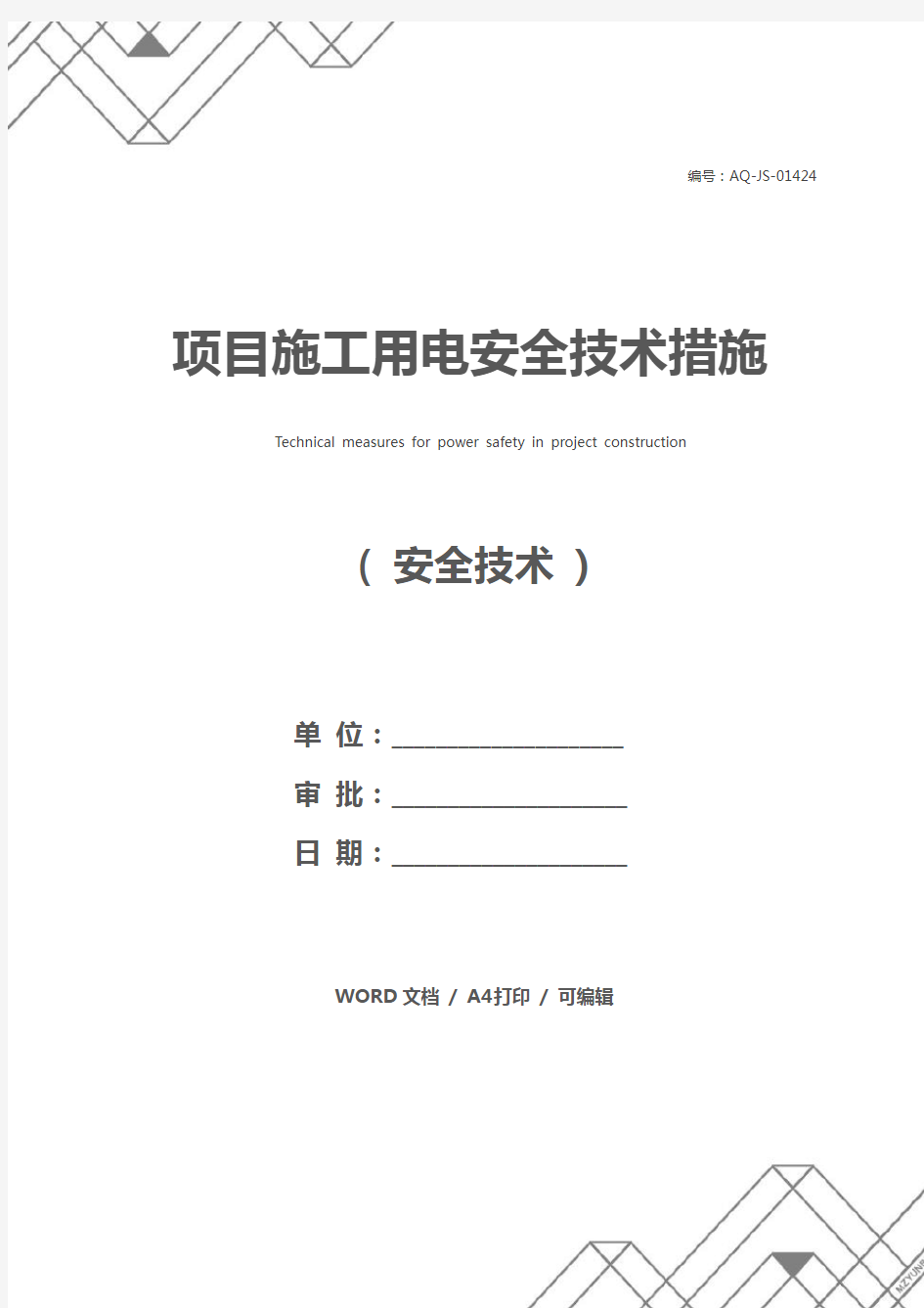 项目施工用电安全技术措施