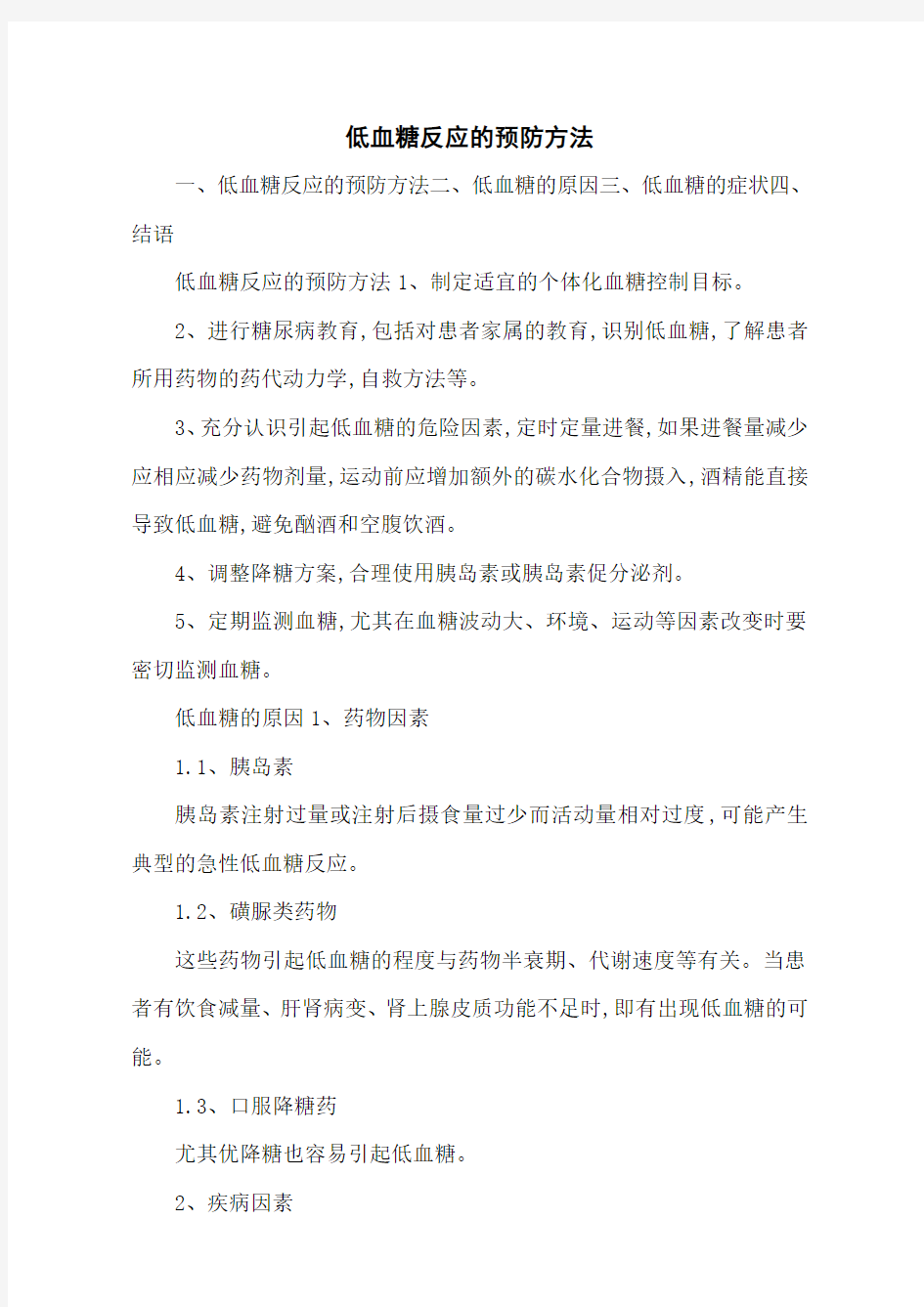 低血糖反应的预防方法