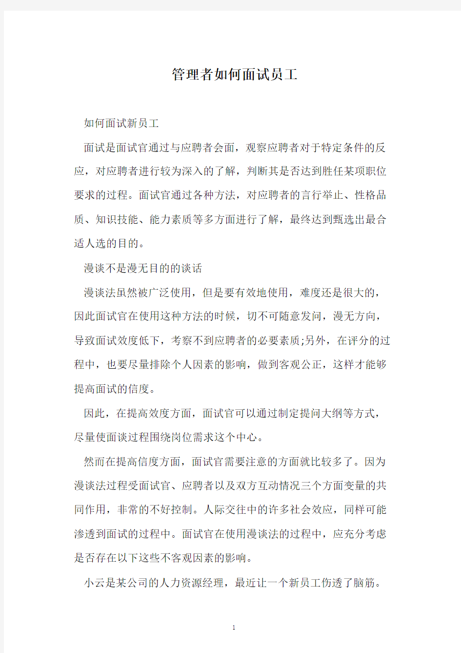 管理者如何面试员工