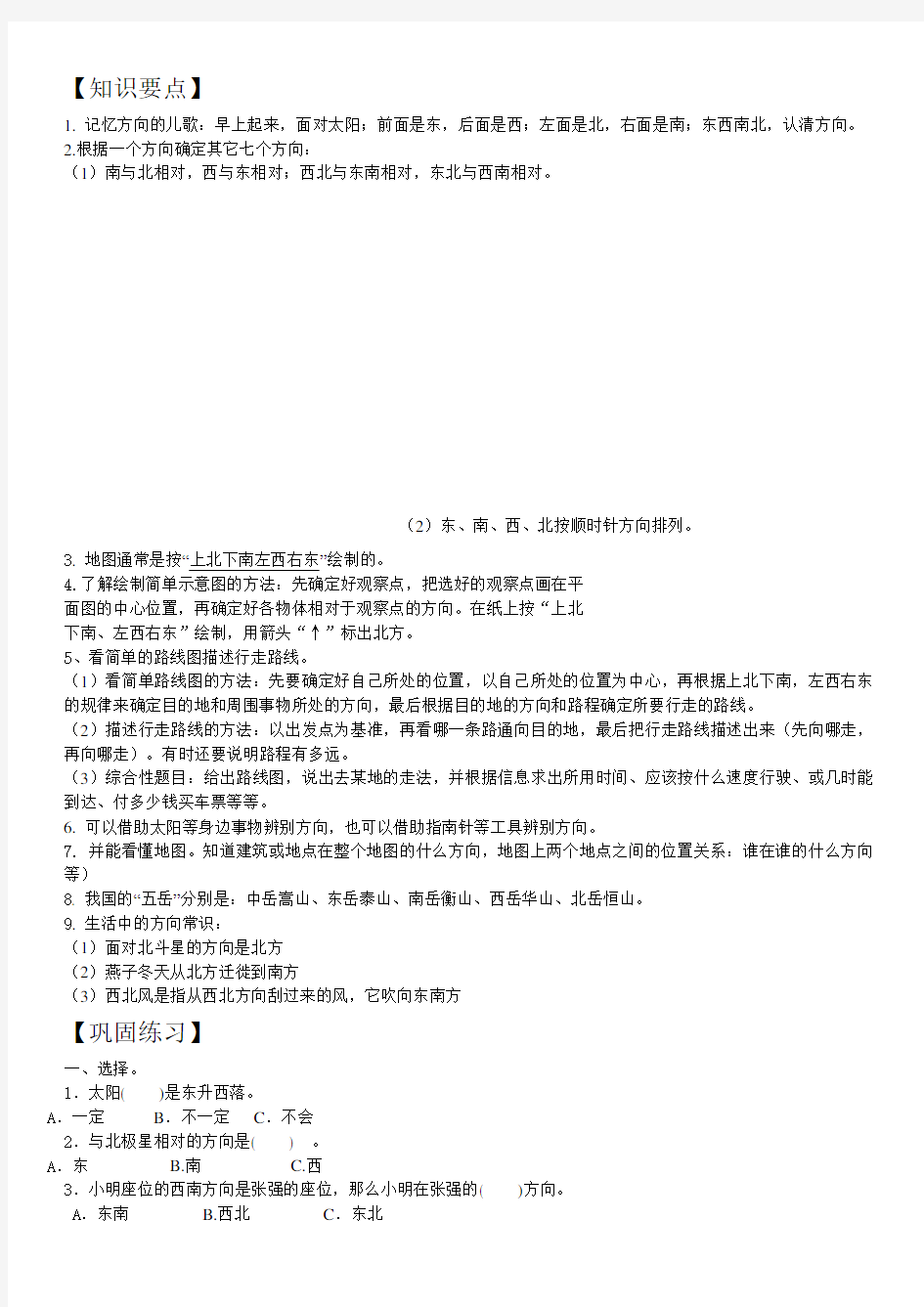 小学三年级位置与方向知识点总结与练习word版本