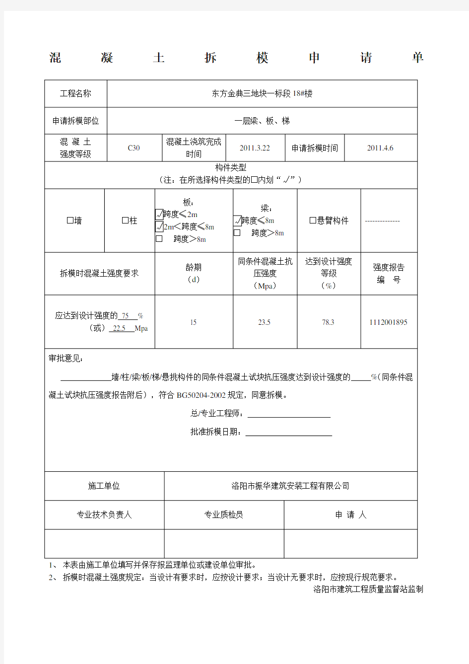 混凝土拆模申请表标准表格