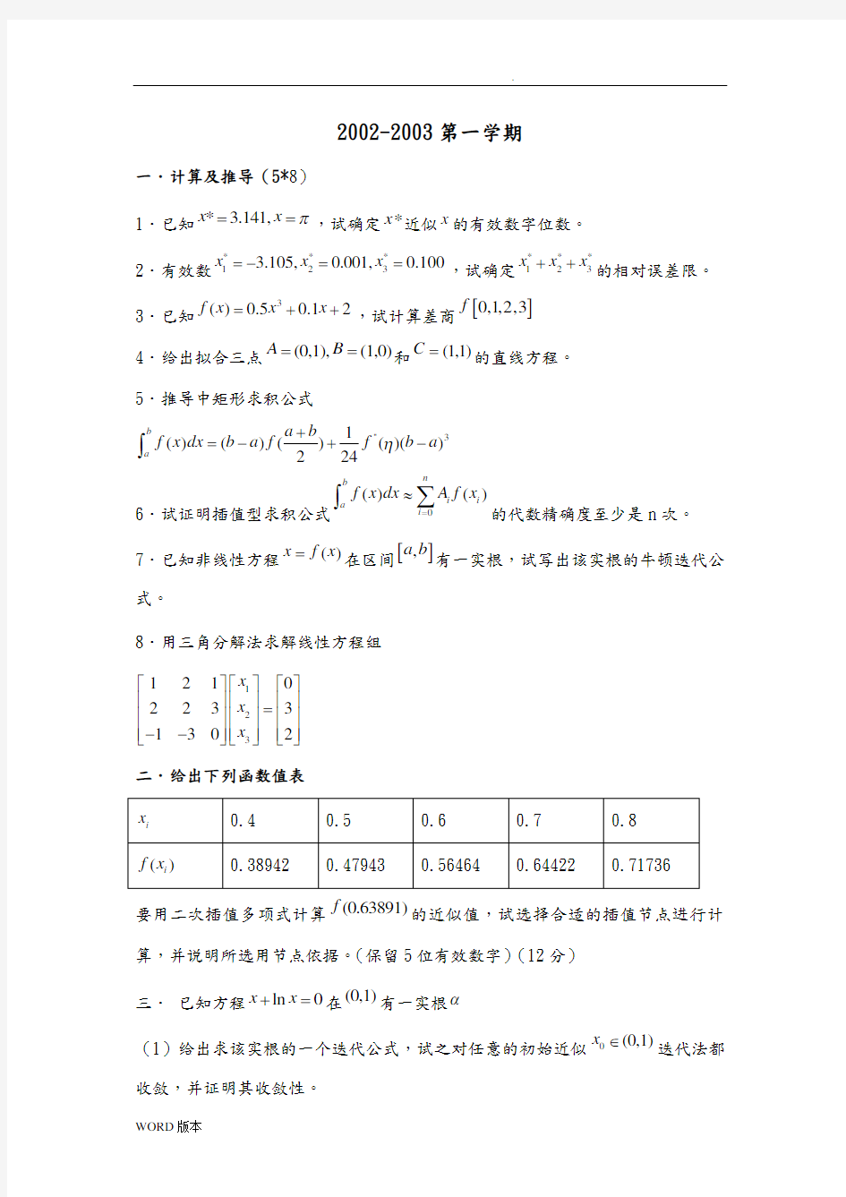 西工大计算方法试题参考(完整版)