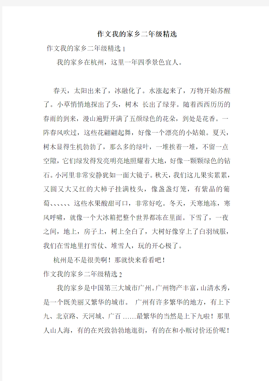 作文我的家乡二年级精选