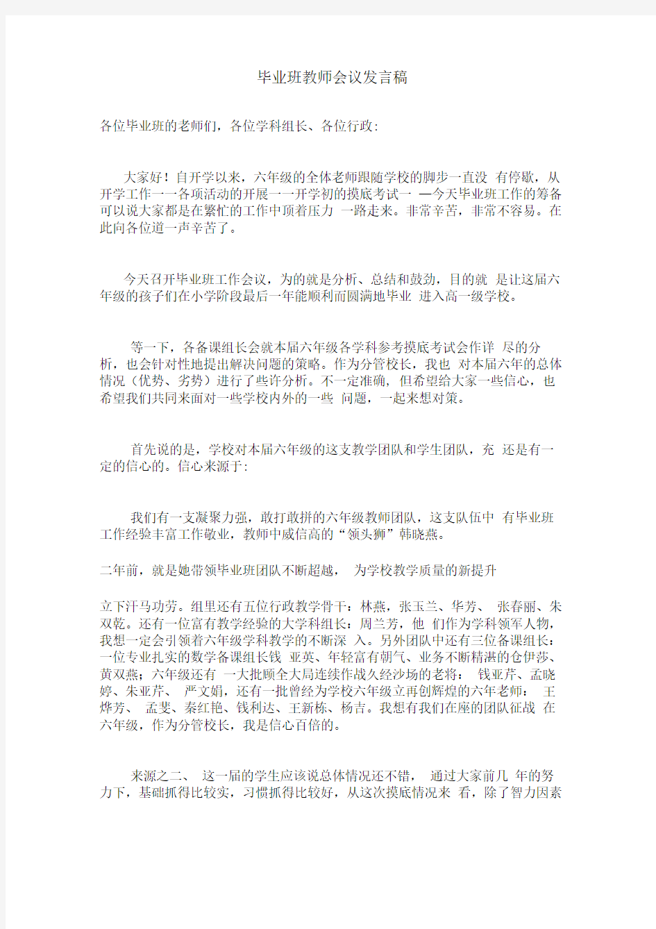 毕业班教师会议发言稿