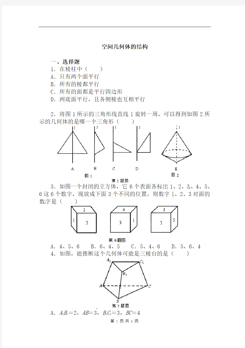 2021年高中数学必修2人教A版：1.1《空间几何体的结构》(同步练习)