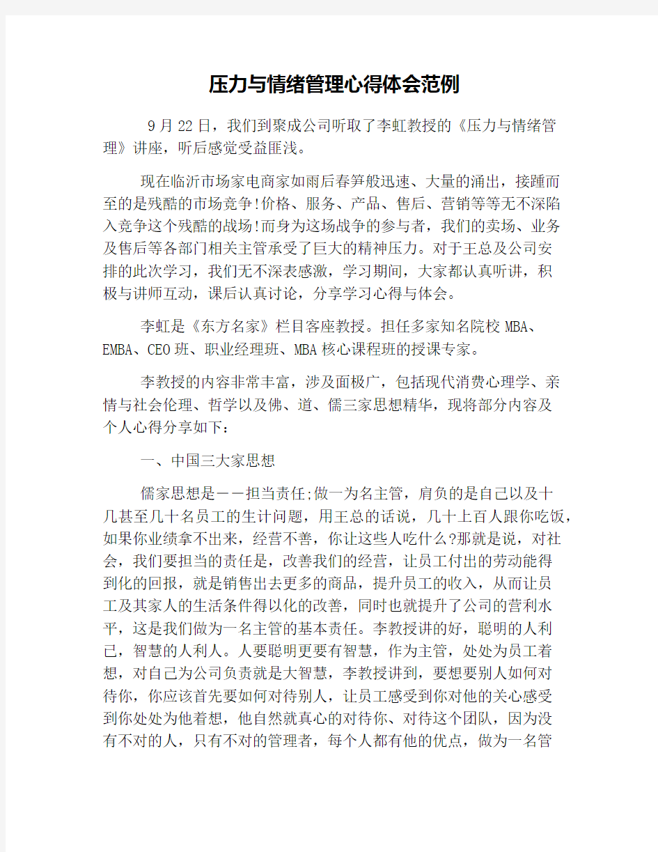 压力与情绪管理心得体会范例