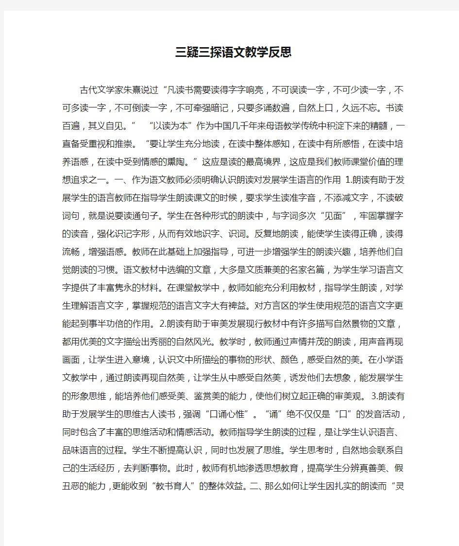 三疑三探语文教学反思