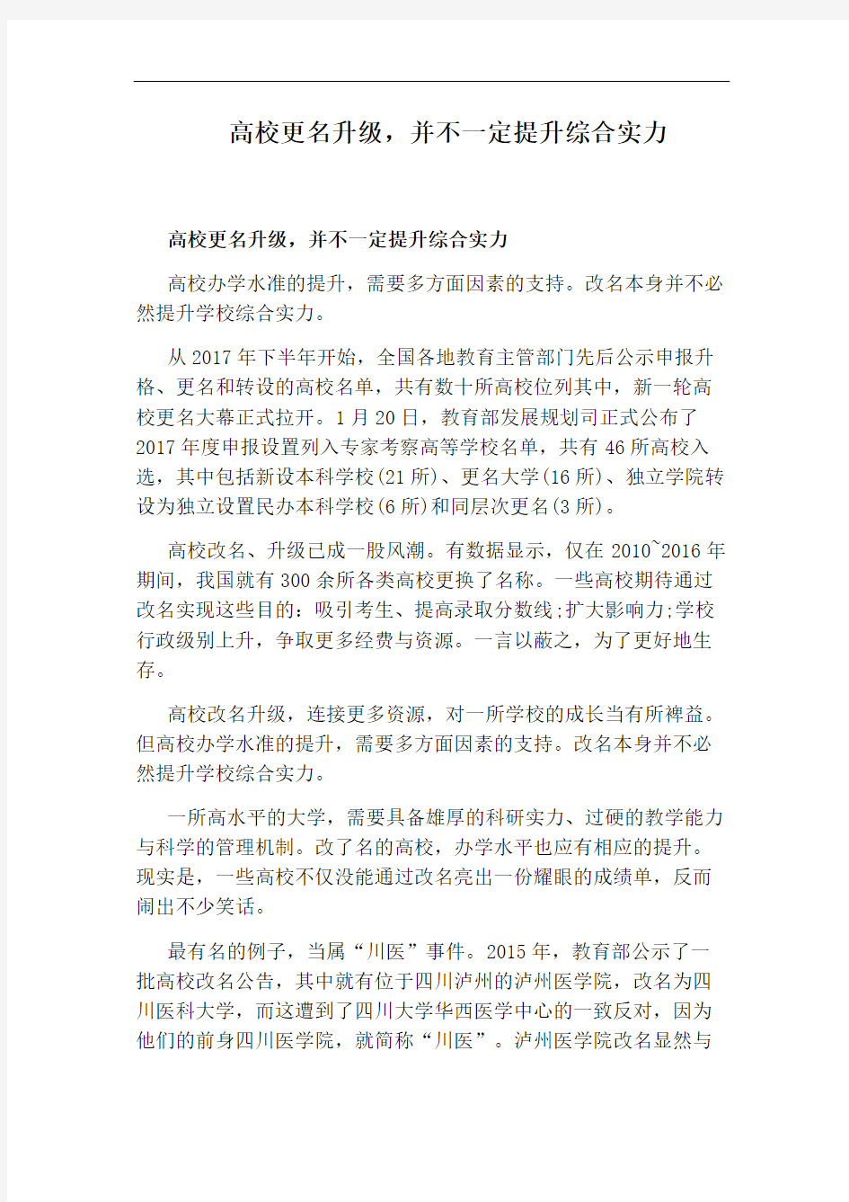 高校更名升级,并不一定提升综合实力