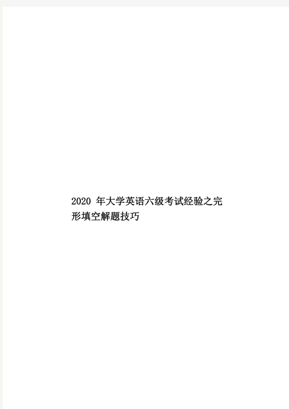 2020年大学英语六级考试经验之完形填空解题技巧