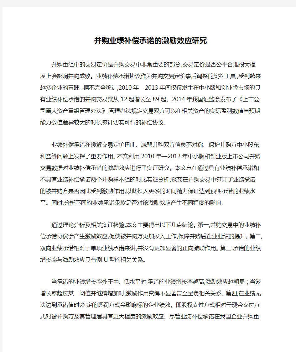 并购业绩补偿承诺的激励效应研究