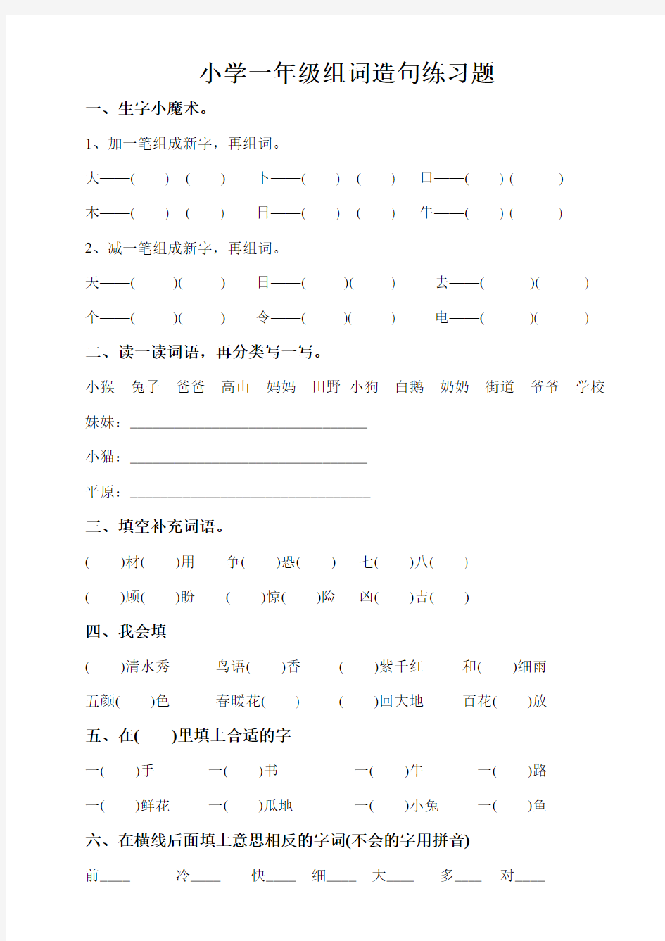 2018部编版小学一年级下册组词造句练习题汇总