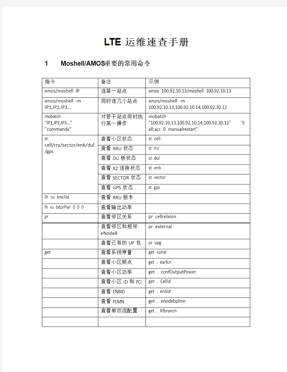 爱立信LTE运维速查手册_无线