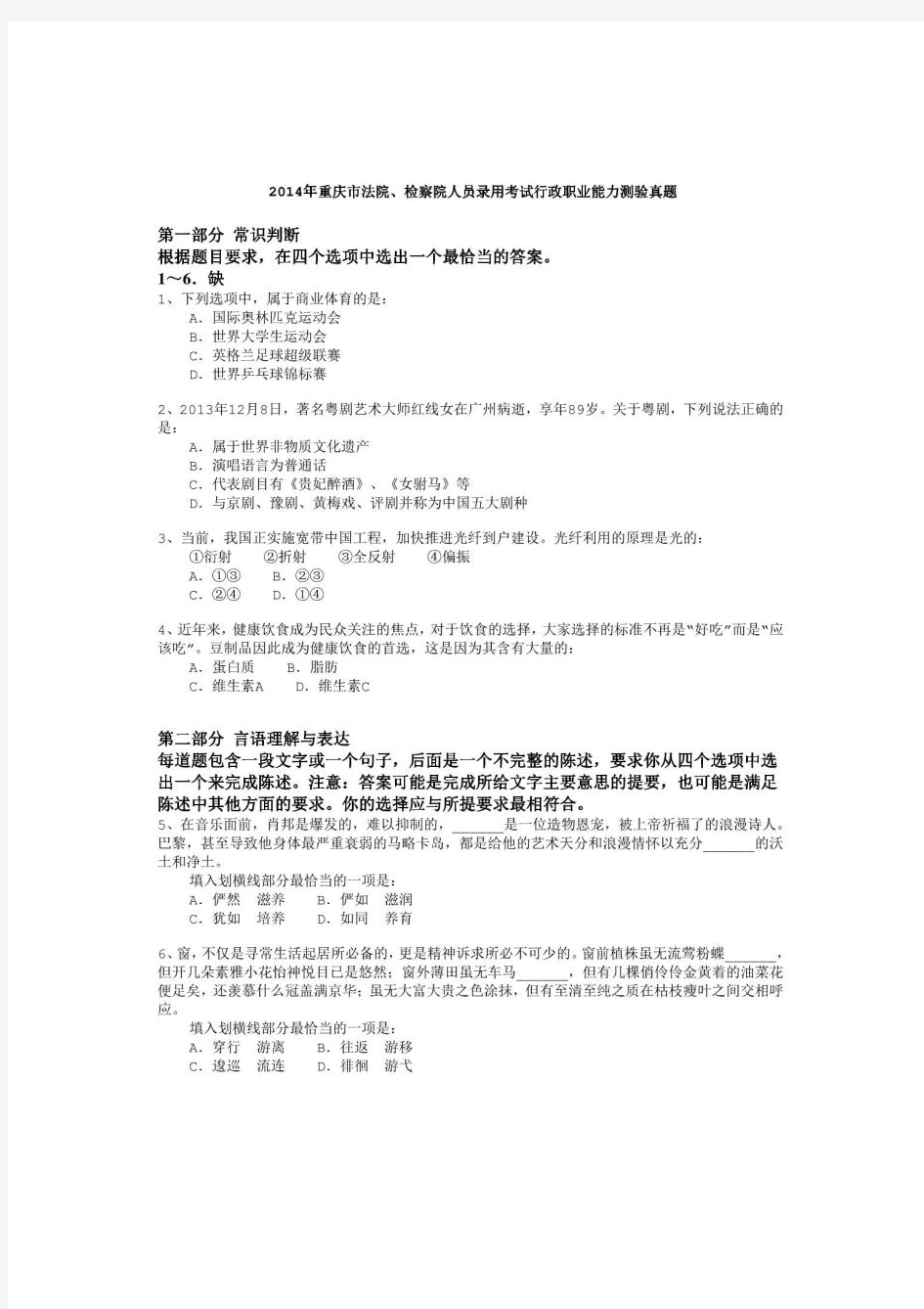 2014年重庆市法院、检察院人员录用考试《行政职业能力测验》真题及详解-b