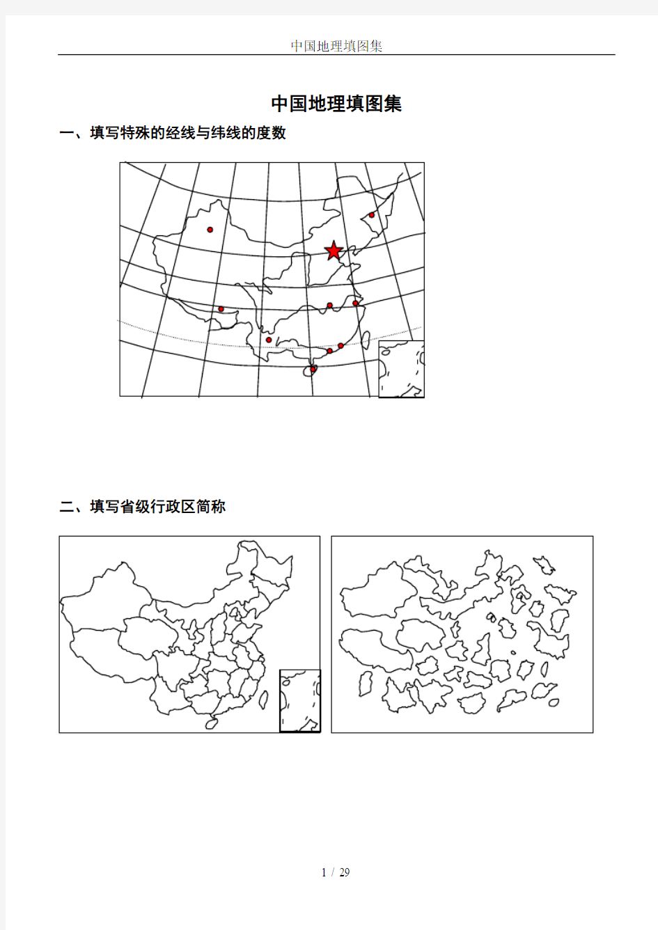 中国地理填图集