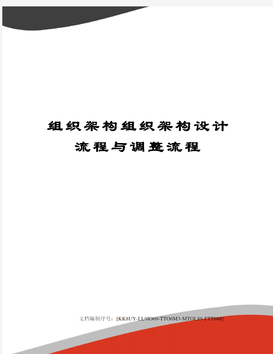 组织架构组织架构设计流程与调整流程