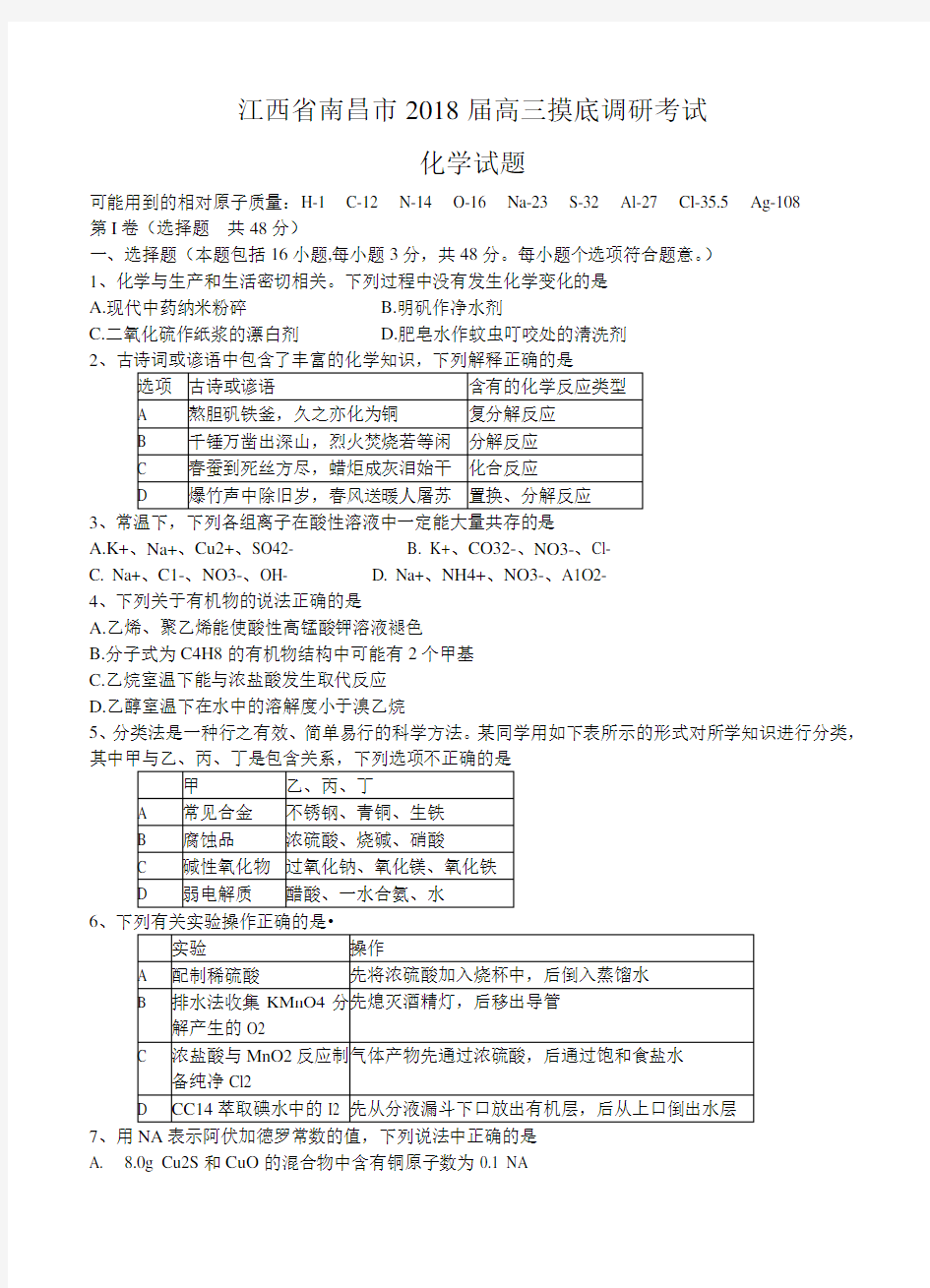 江西省南昌市2018届高三摸底考试化学试卷(含答案)