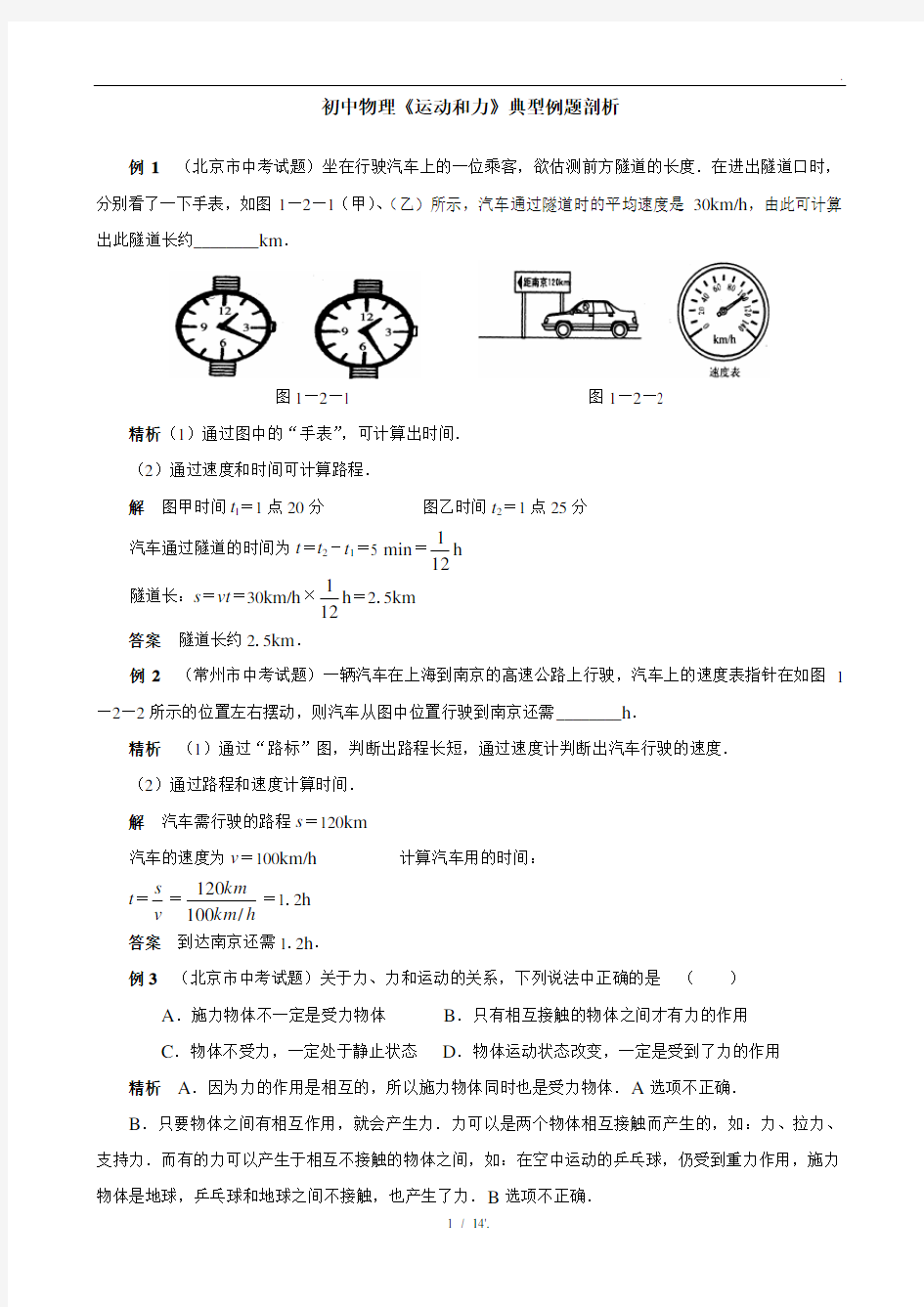 初中物理《运动和力》典型例题剖析