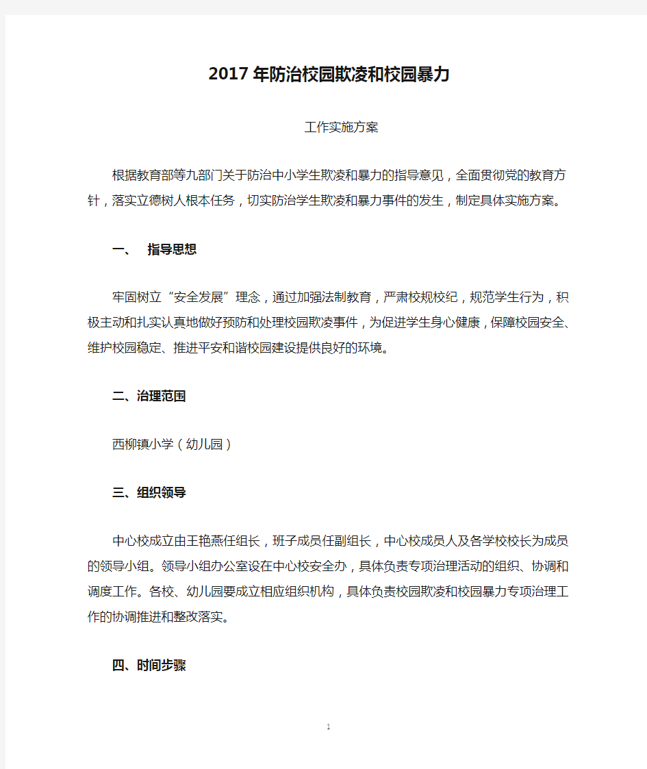 2017年防治校园欺凌和校园暴力实施方案