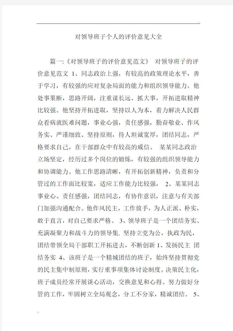 对领导班子个人的评价意见大全