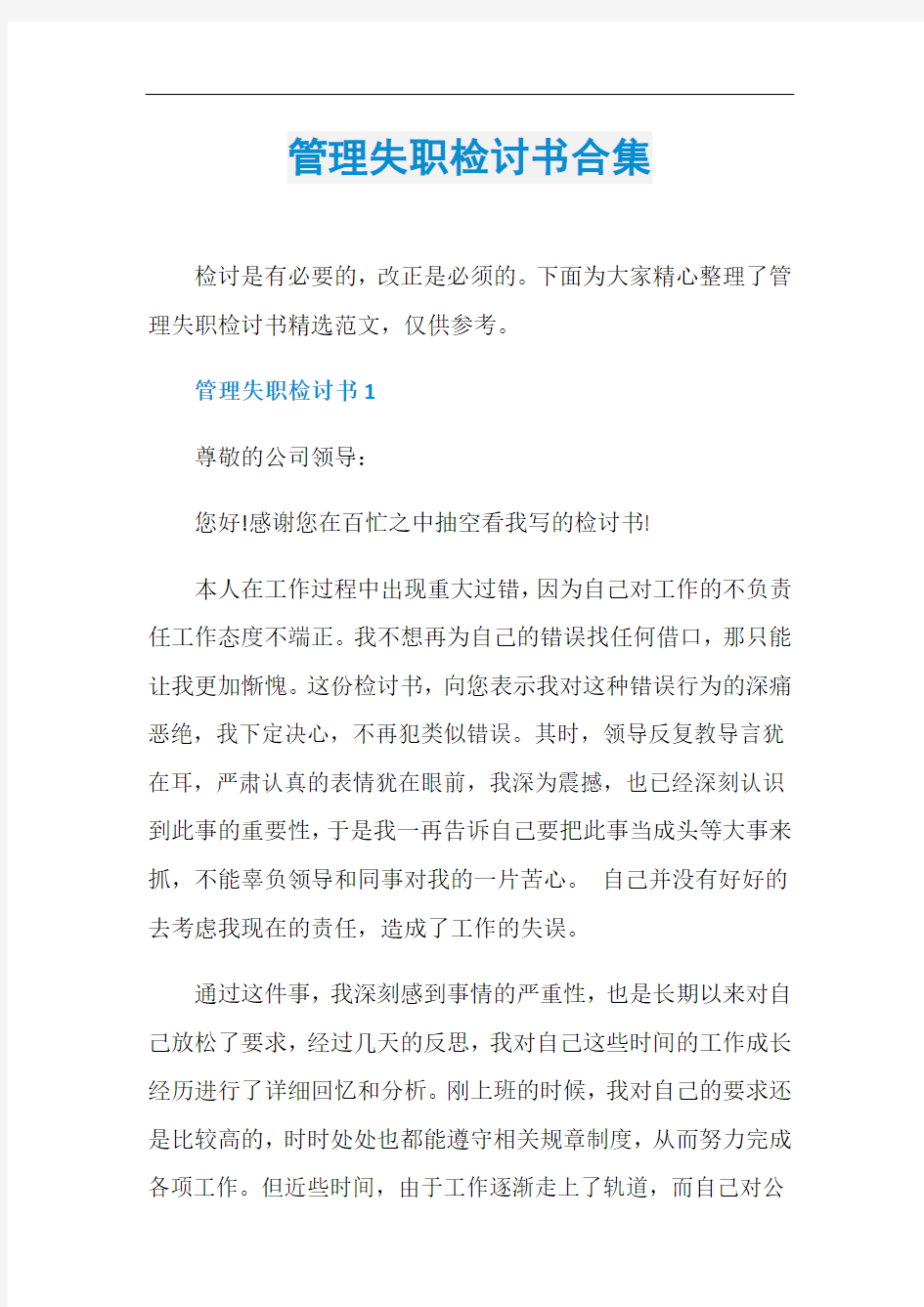 管理失职检讨书合集