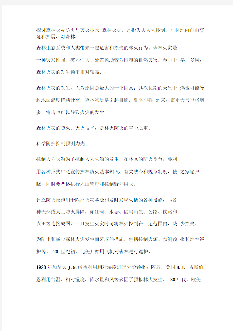 探讨森林火灾防火与灭火技术