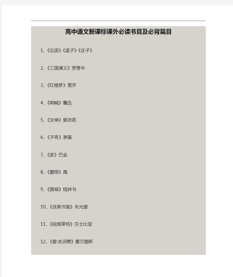 高中语文新课标课外必读书目及必背篇目