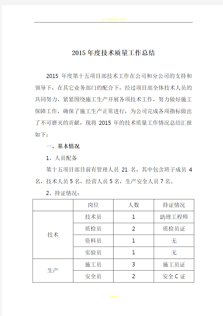 2015年项目部技术质量工作总结 -