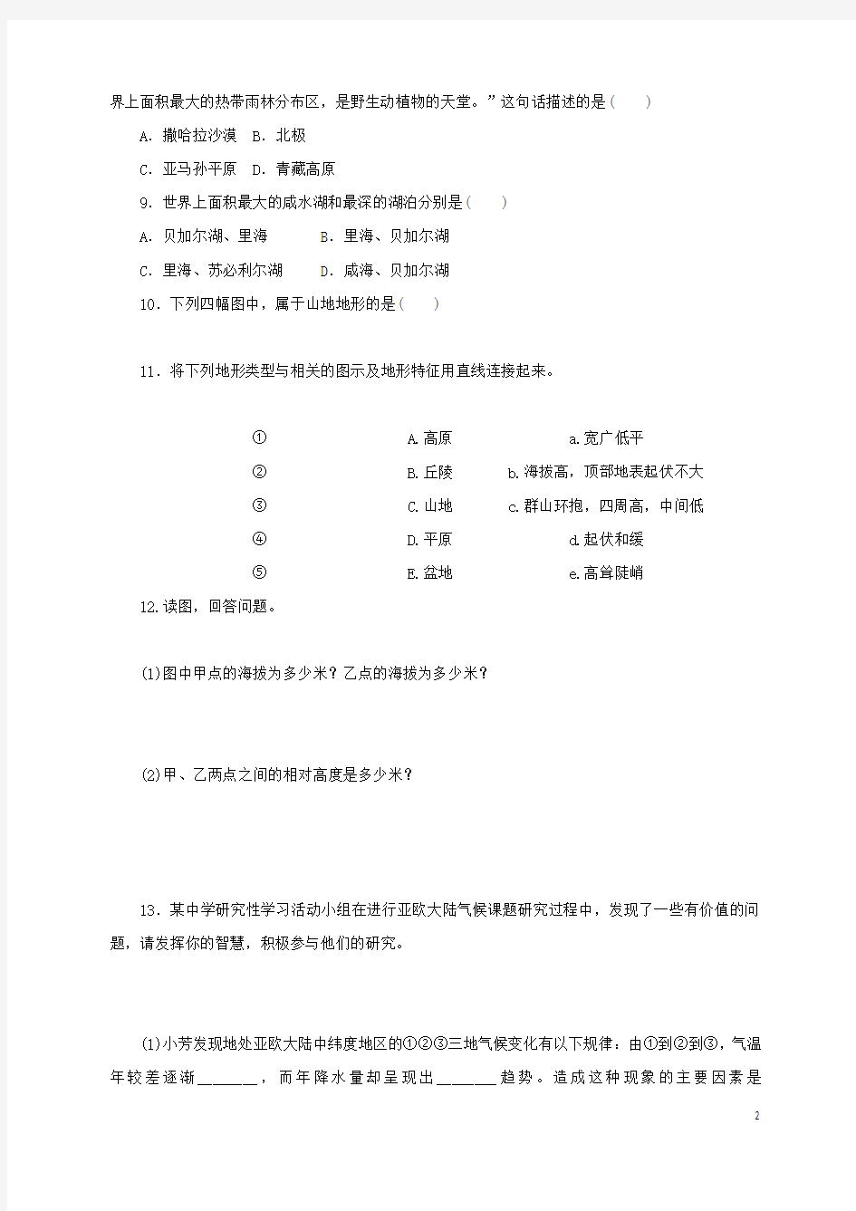 七年级历史与社会上册第二单元人类共同生活的世界第二课自然环境作业设计人教版