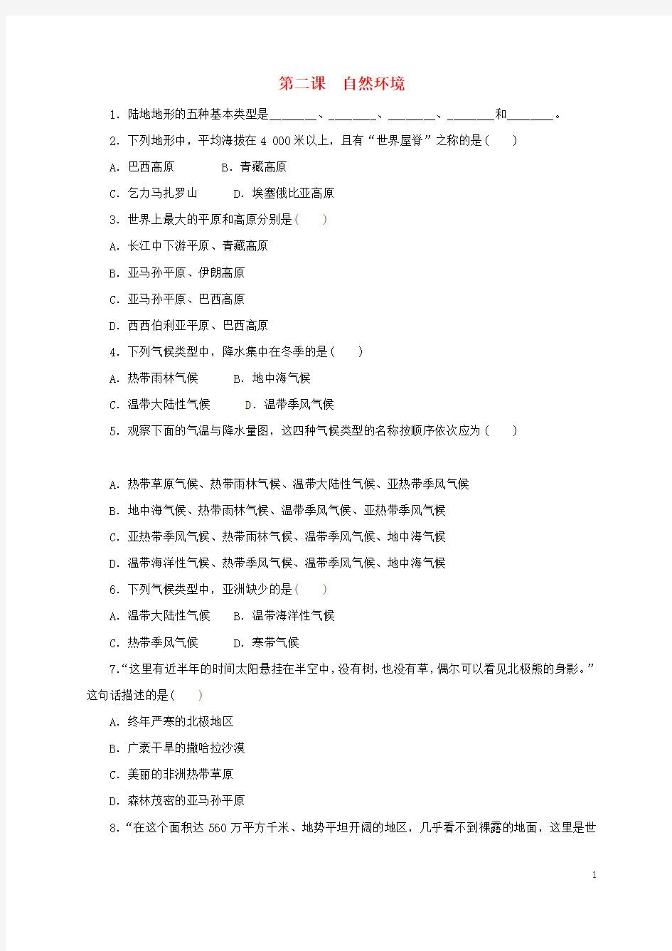 七年级历史与社会上册第二单元人类共同生活的世界第二课自然环境作业设计人教版