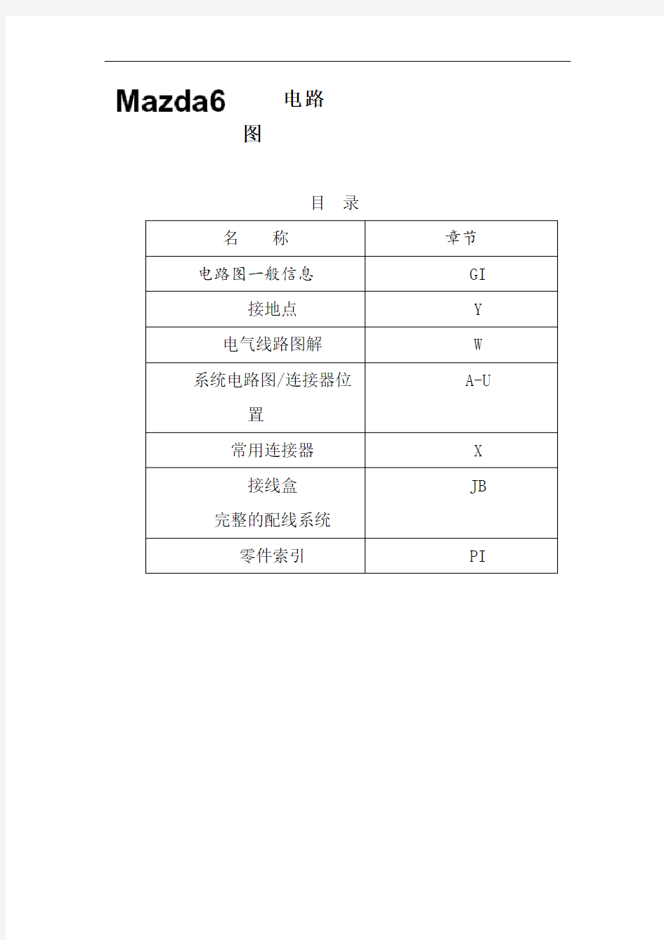 马自达维修手册-马自达6电路图1