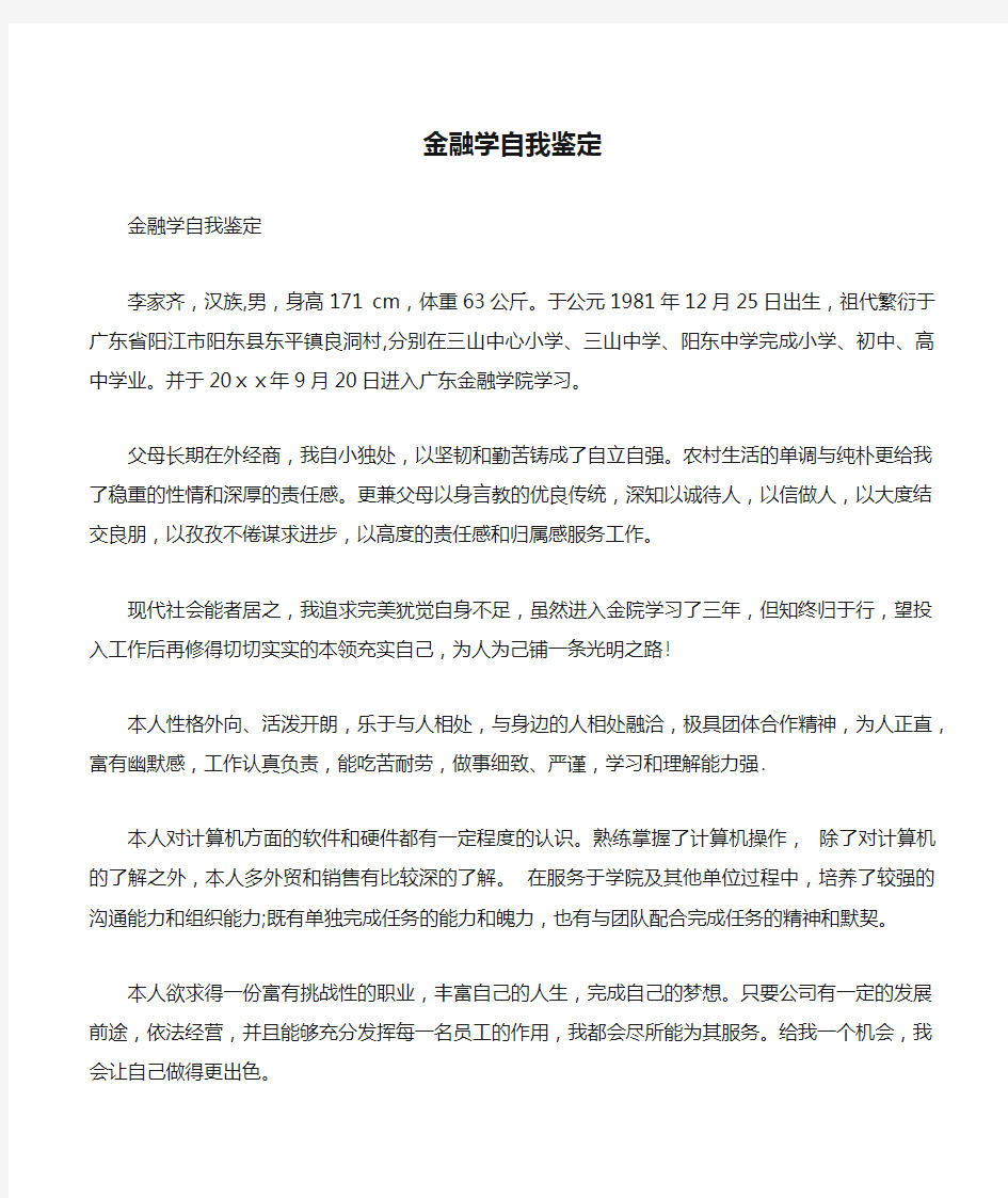 金融学自我鉴定