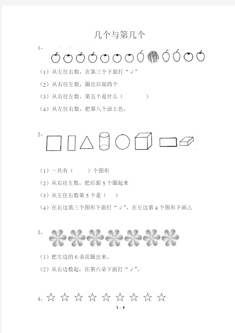 (完整)一年级数学上册(人教版)——几个和第几个练习题