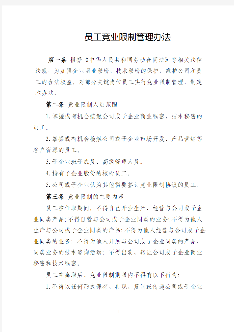 员工竞业限制管理办法