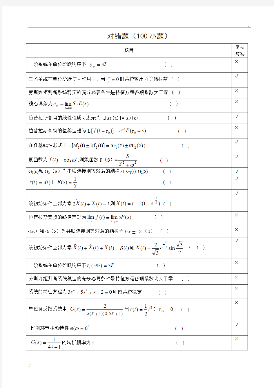 自动控制原理期末考试题库(1)